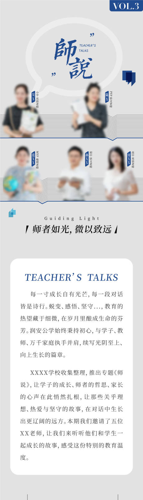 源文件下载【享设计】搜索编号：66340033846954041【国际学校教育人物访谈介绍长图设计】