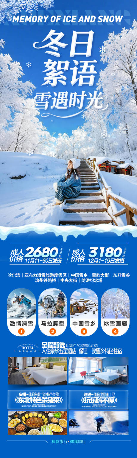 源文件下载【享设计】搜索编号：31840033988832212【雪乡东北旅游海报新疆哈尔滨冬季冬天】