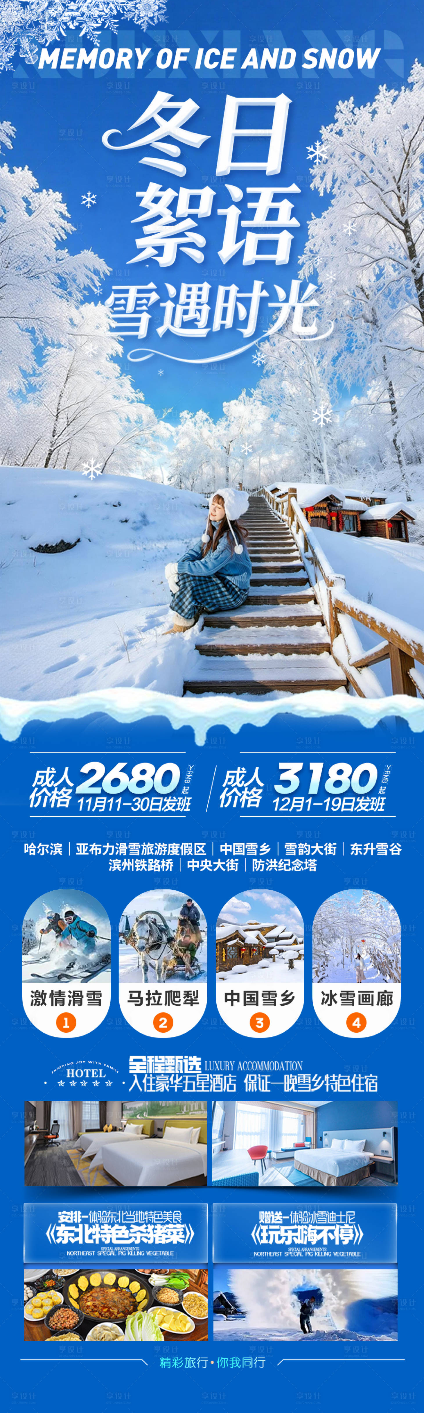 源文件下载【享设计】搜索编号：31840033988832212【雪乡东北旅游海报新疆哈尔滨冬季冬天】