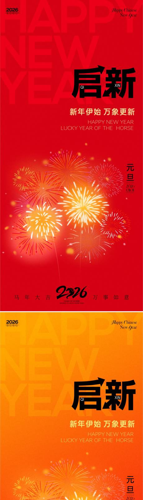 源文件下载【享设计】搜索编号：39630034205498541【2026马年新年元旦春节海报】