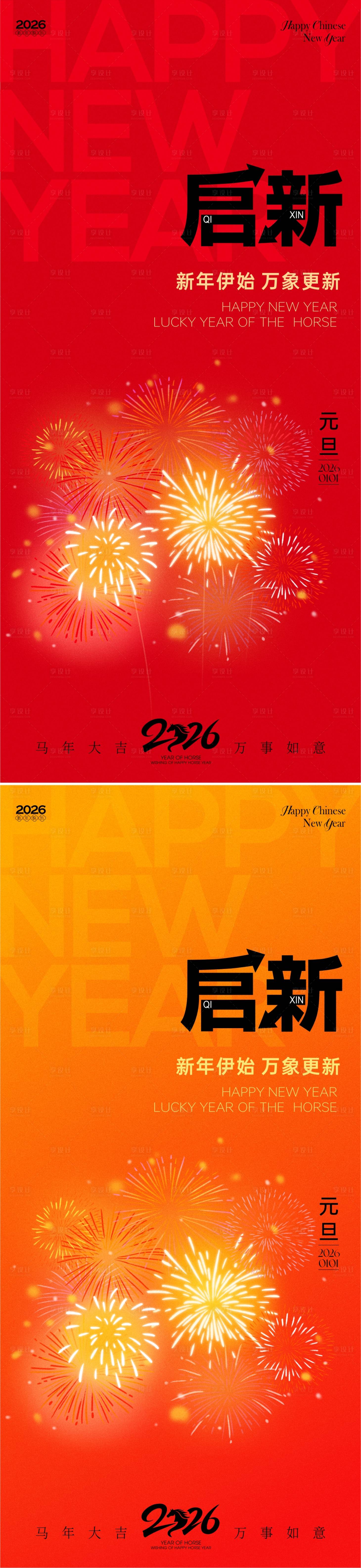 源文件下载【享设计】搜索编号：39630034205498541【2026马年新年元旦春节海报】