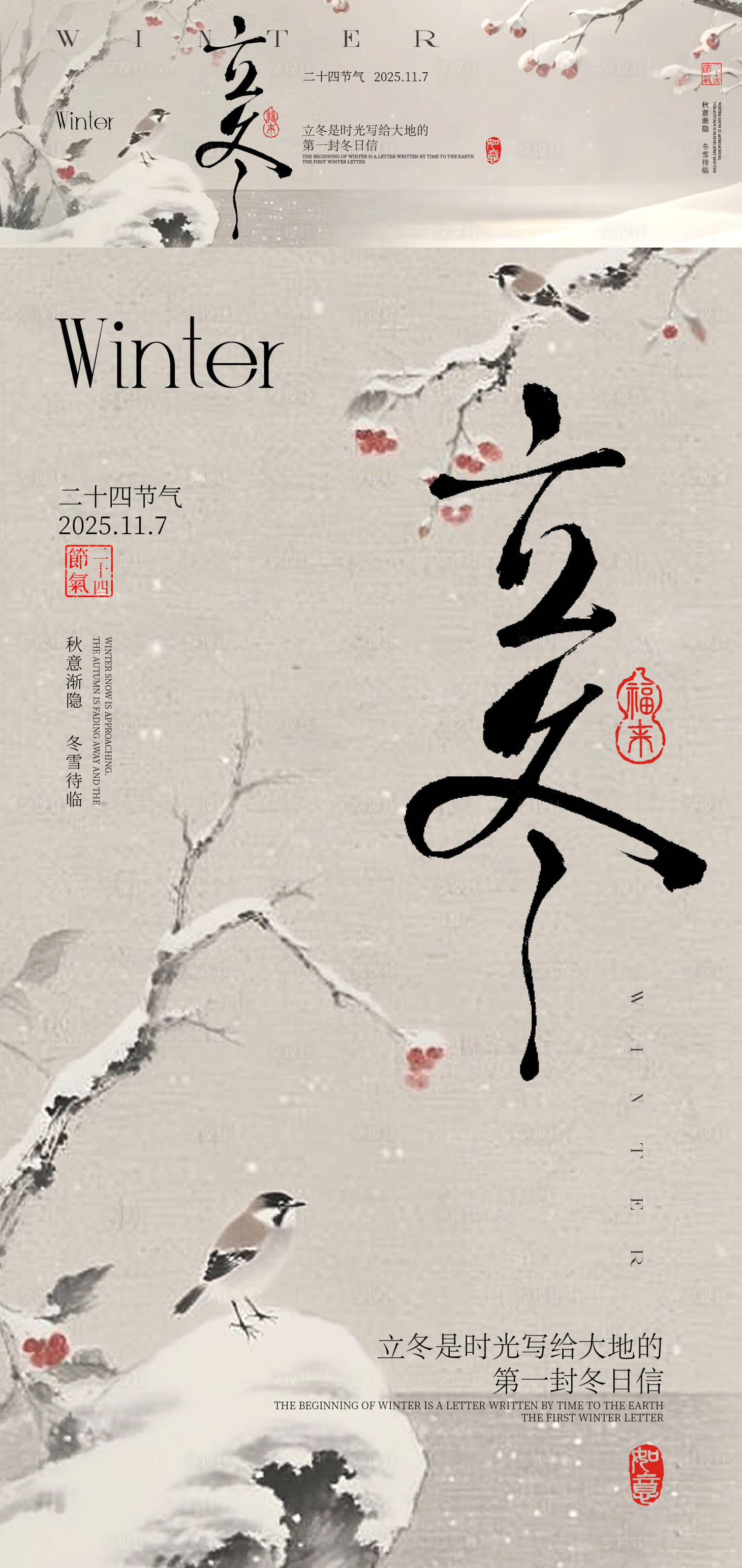 源文件下载【享设计】搜索编号：77550033812446560【二十四节气立冬传统海报展板】