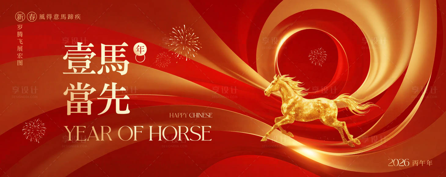 源文件下载【享设计】搜索编号：90290034159527225【一马当先马年活动背景板】