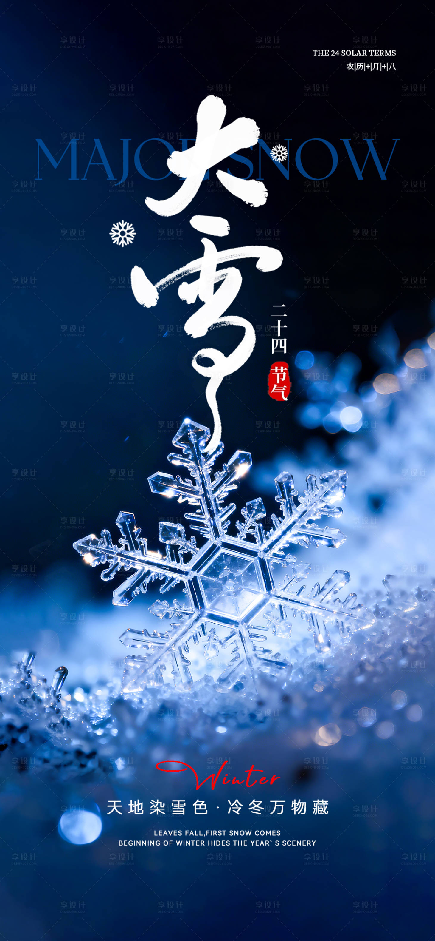 源文件下载【享设计】搜索编号：31040034193409651【大雪节气海报】