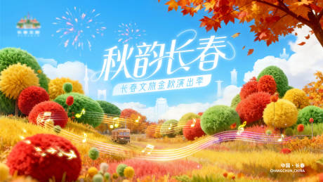 源文件下载【享设计】搜索编号：40620034215517034【秋韵长春主视觉】