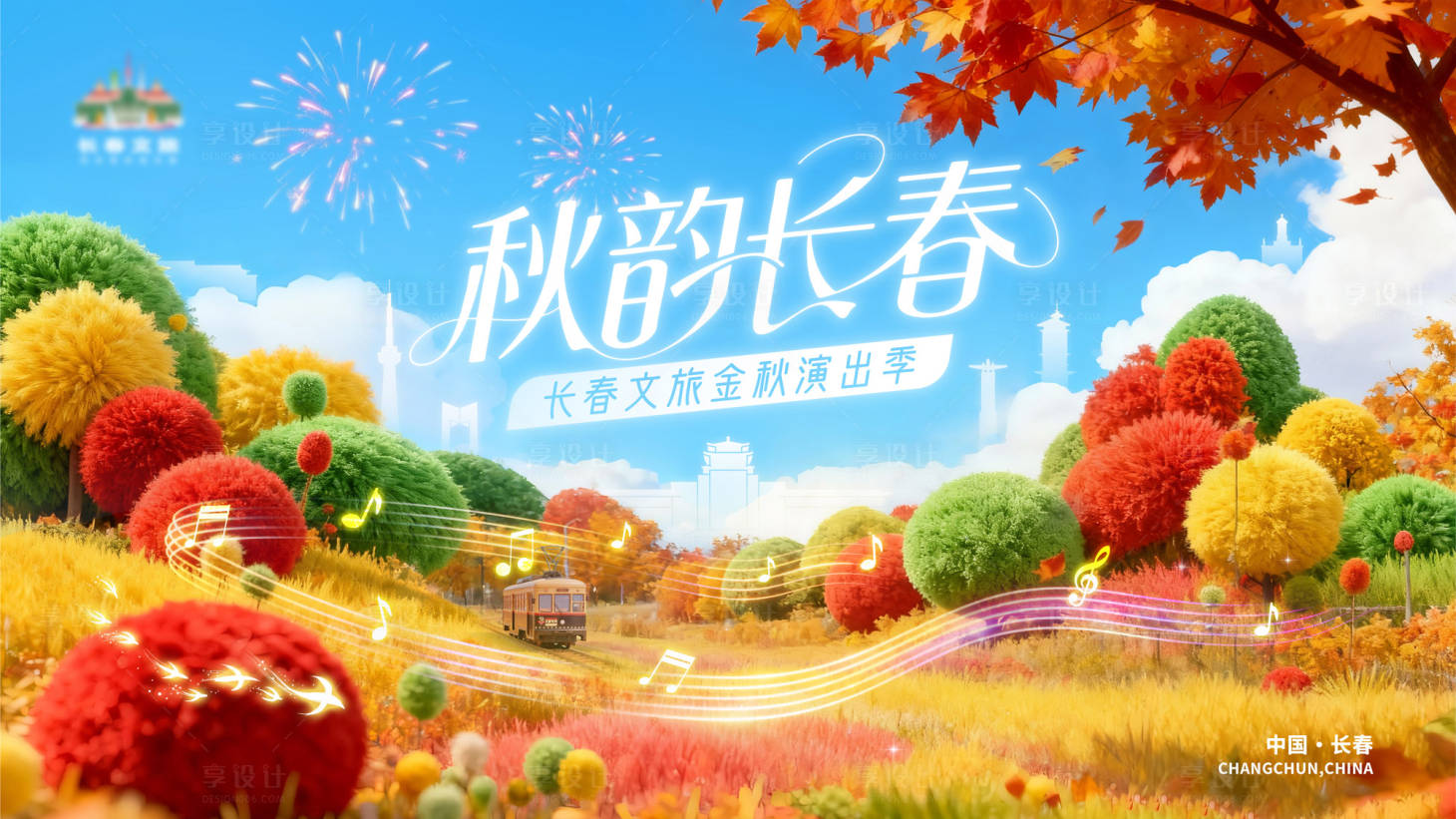 源文件下载【享设计】搜索编号：40620034215517034【秋韵长春主视觉】