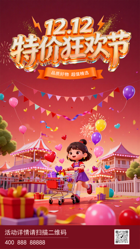 源文件下载【享设计】搜索编号：68130034201557032【双12活动促销海报】