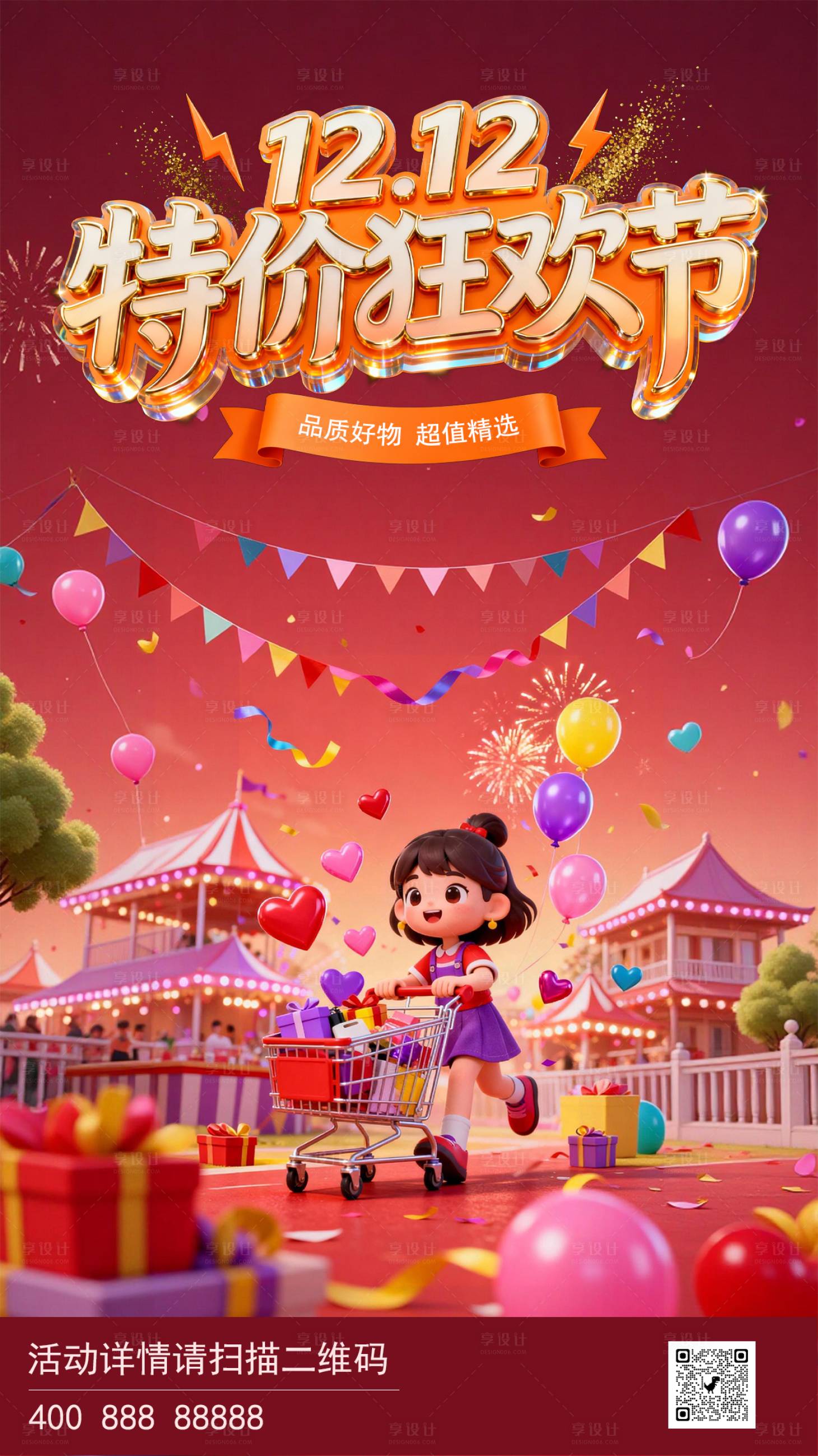 源文件下载【享设计】搜索编号：68130034201557032【双12活动促销海报】