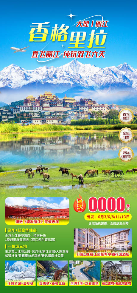 源文件下载【享设计】搜索编号：23880034278509754【香格里拉旅游】