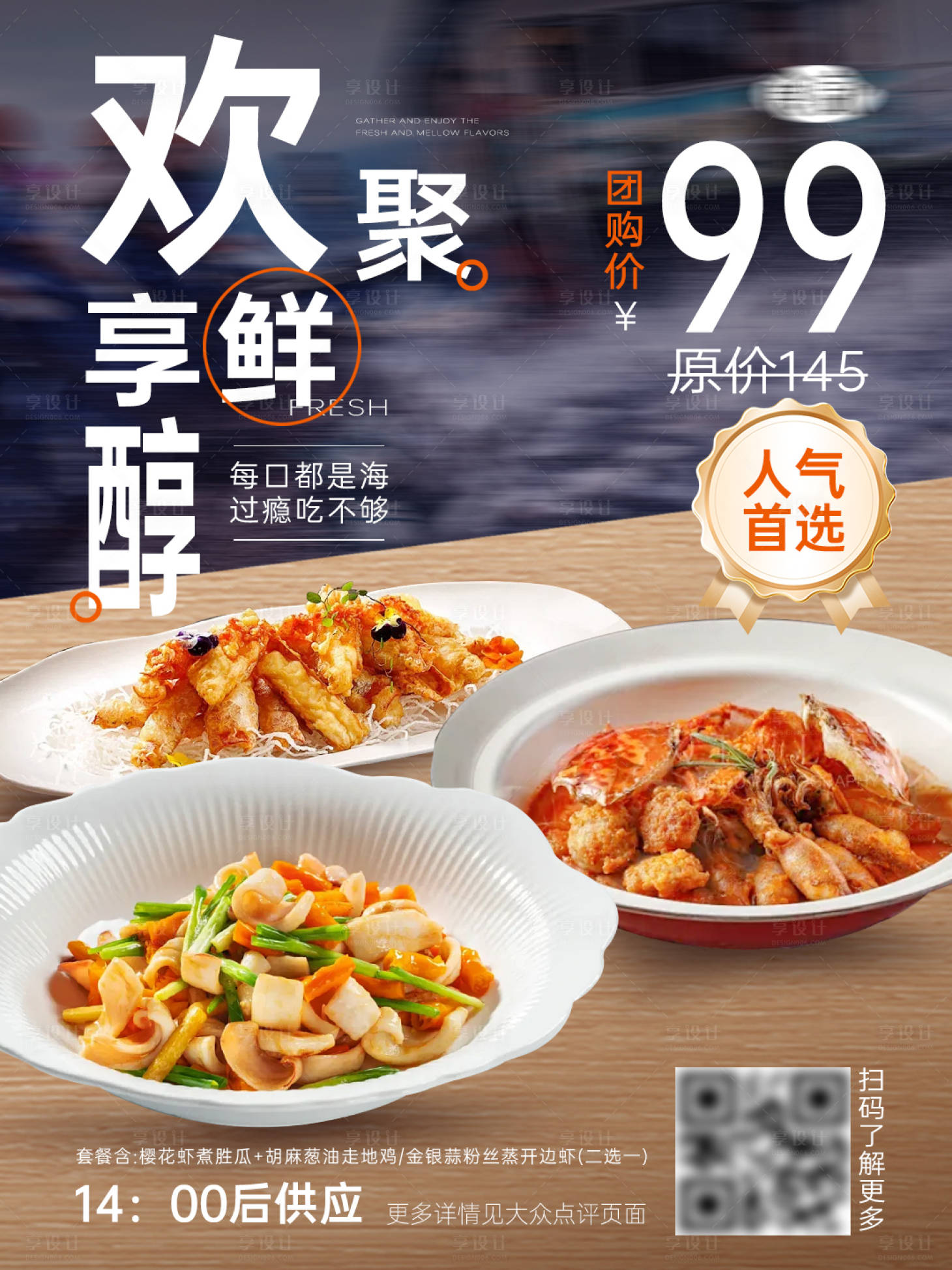 源文件下载【享设计】搜索编号：44930034068386645【餐饮美食活动海鲜菜品套餐推荐海报】