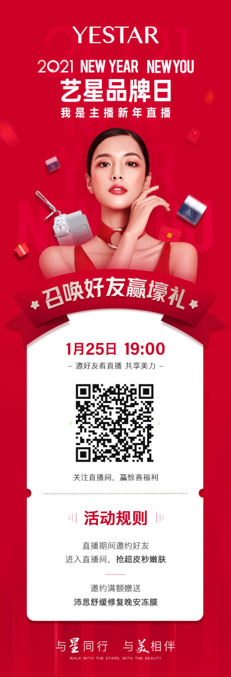 源文件下载【享设计】搜索编号：86790033851784959【艺星新年直播福利海报】