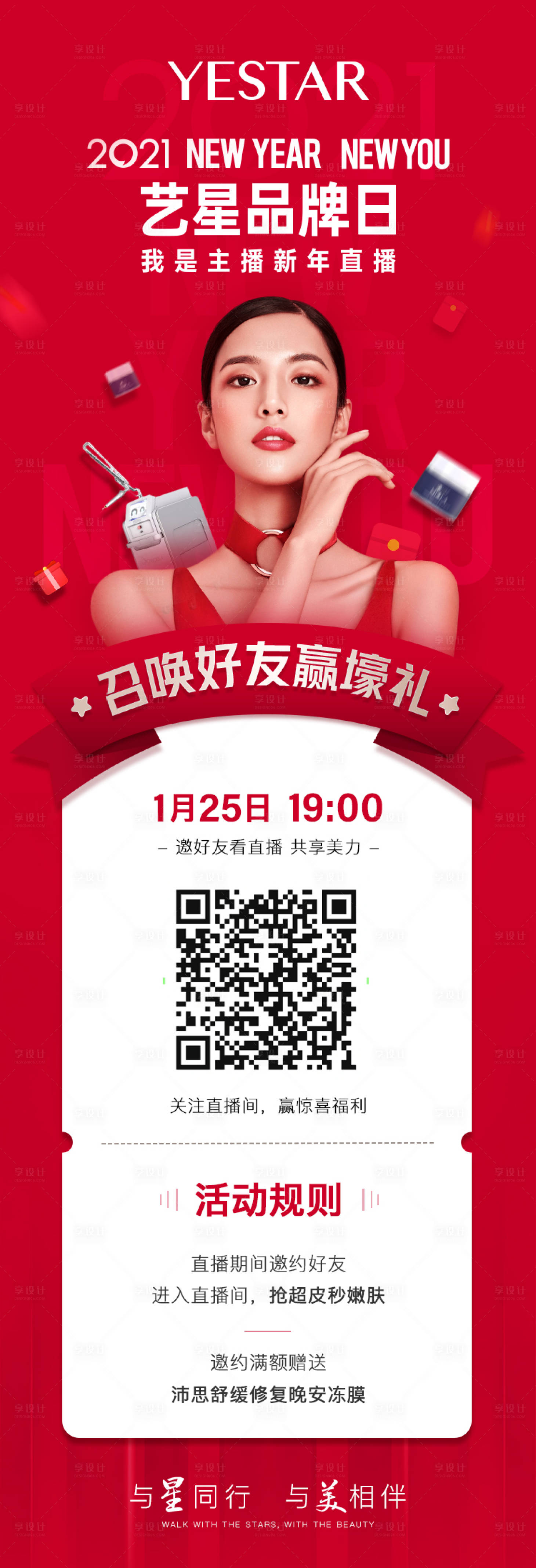 源文件下载【享设计】搜索编号：86790033851784959【艺星新年直播福利海报】