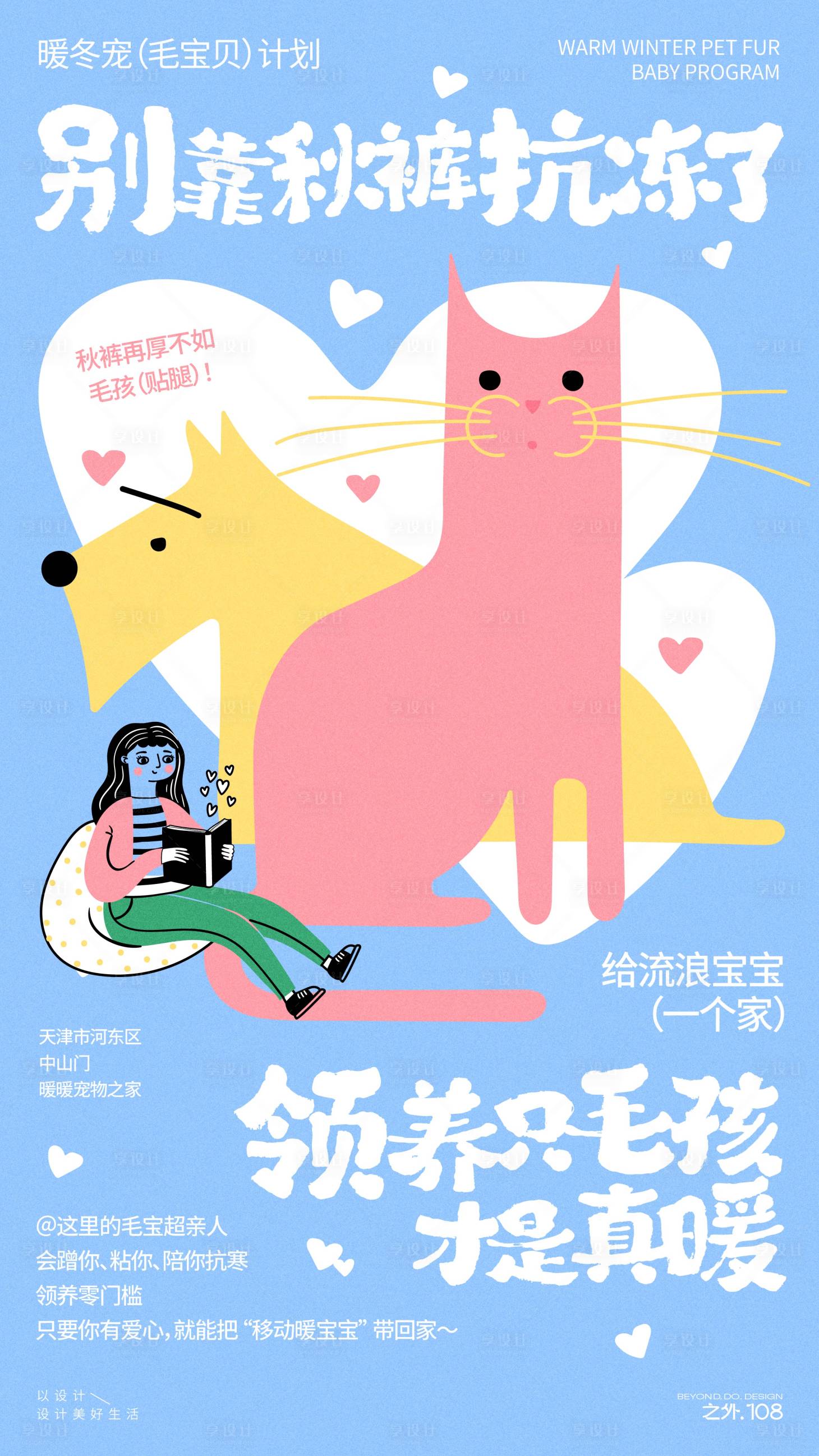 源文件下载【享设计】搜索编号：68010033911835702【宠物领养活动宣传海报】