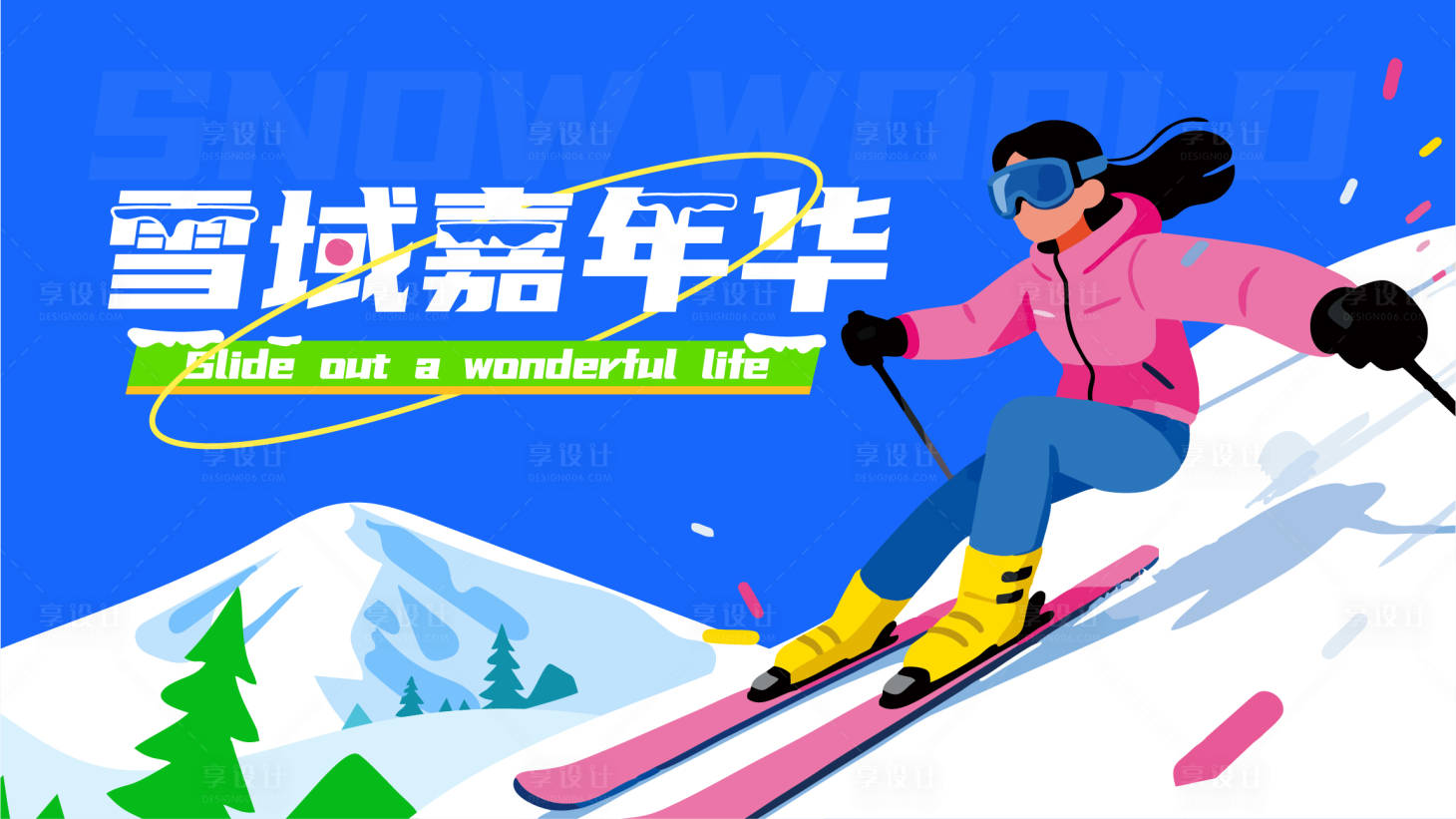 源文件下載【享設(shè)計】搜索編號：81010033925316225【滑雪運動主背景】