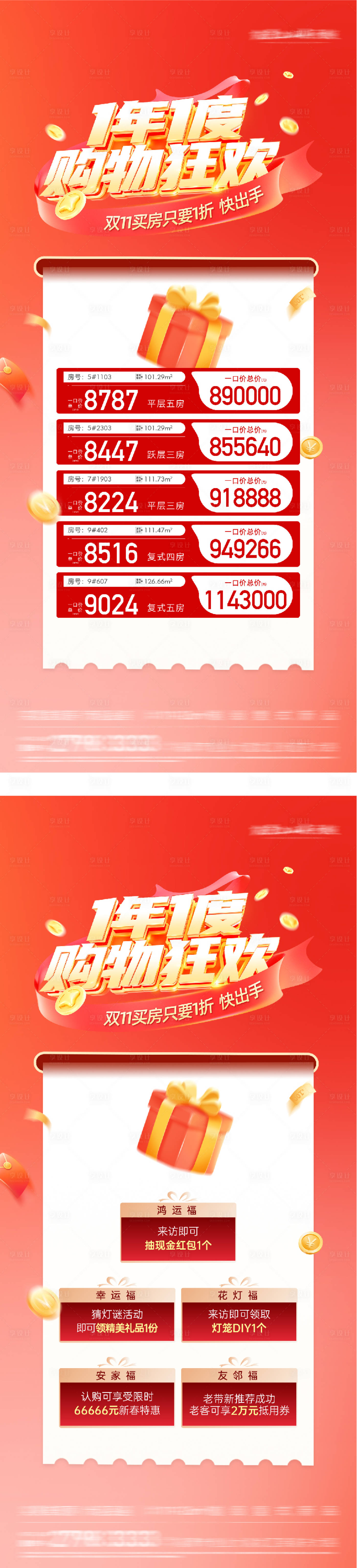 源文件下载【享设计】搜索编号：98470033854483371【地产双11热销特价房海报】