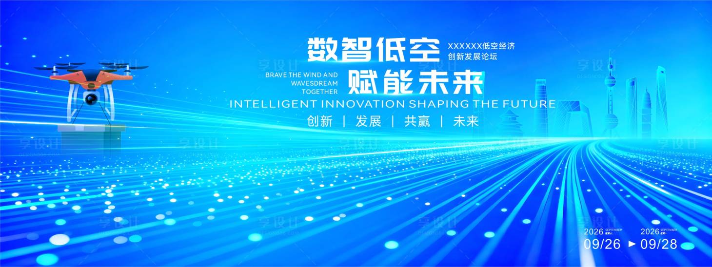 源文件下载【享设计】搜索编号：57600034127668901【城市低空经济主题活动画面】