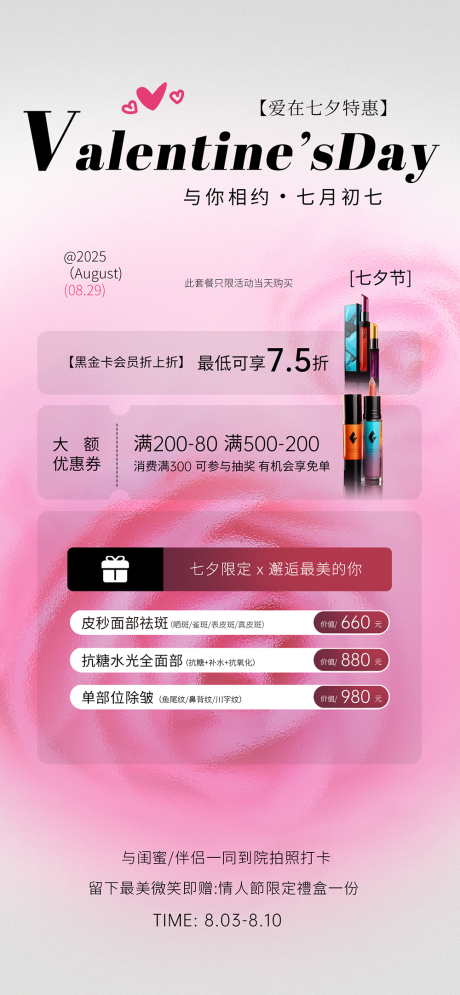 源文件下载【享设计】搜索编号：22920034270946774【七夕节美业护肤活动海报】