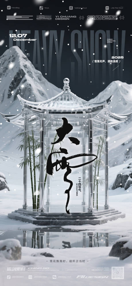 源文件下载【享设计】搜索编号：50620034041901791【大雪二十四节气酒吧海报】