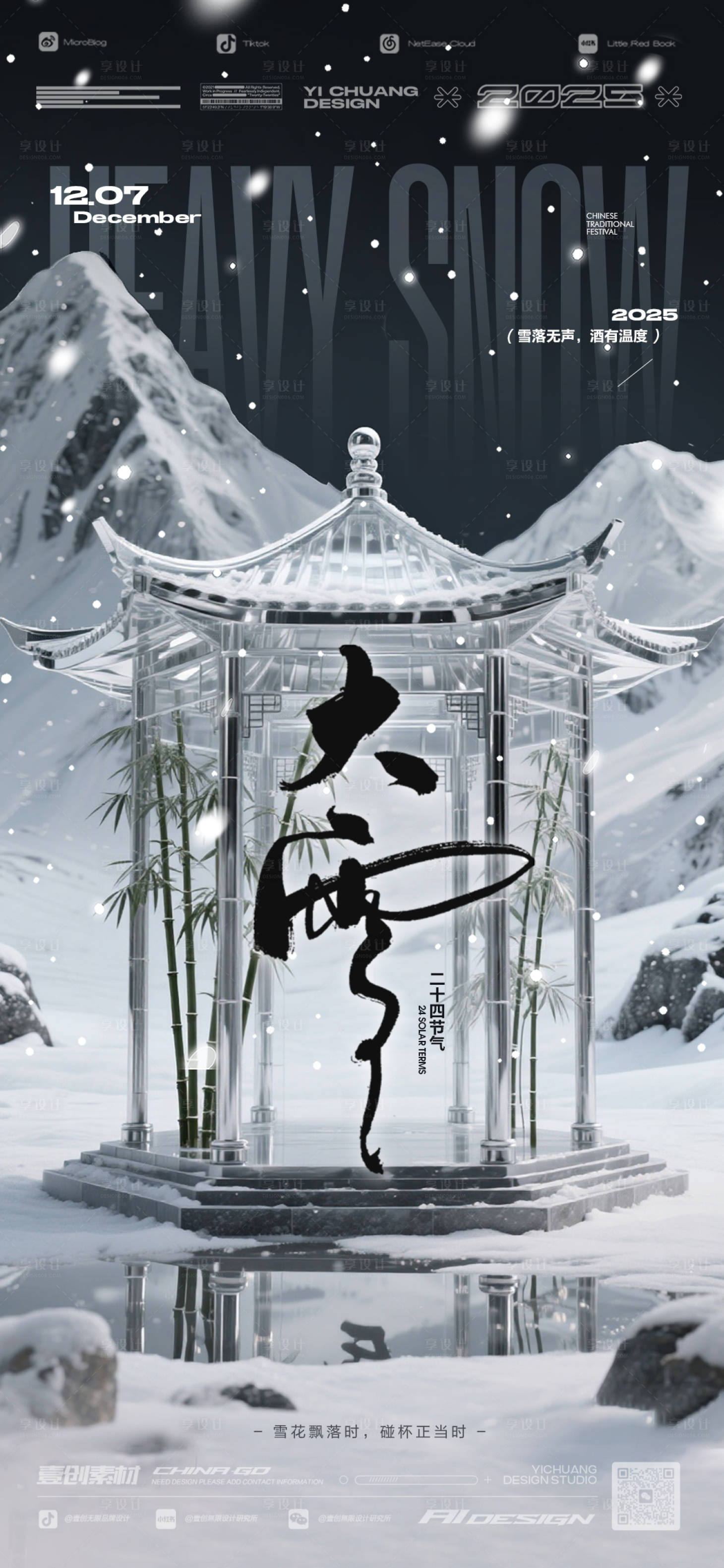 源文件下载【享设计】搜索编号：50620034041901791【大雪二十四节气酒吧海报】