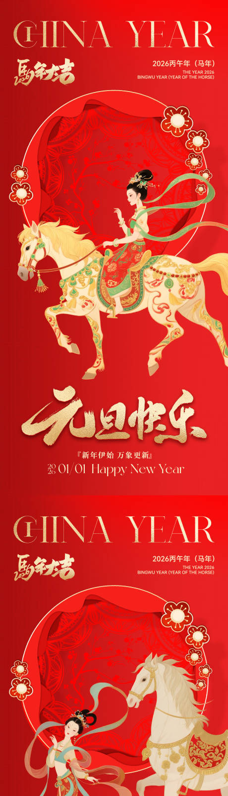 源文件下载【享设计】搜索编号：91360033937942430【2026马年元旦系列海报】