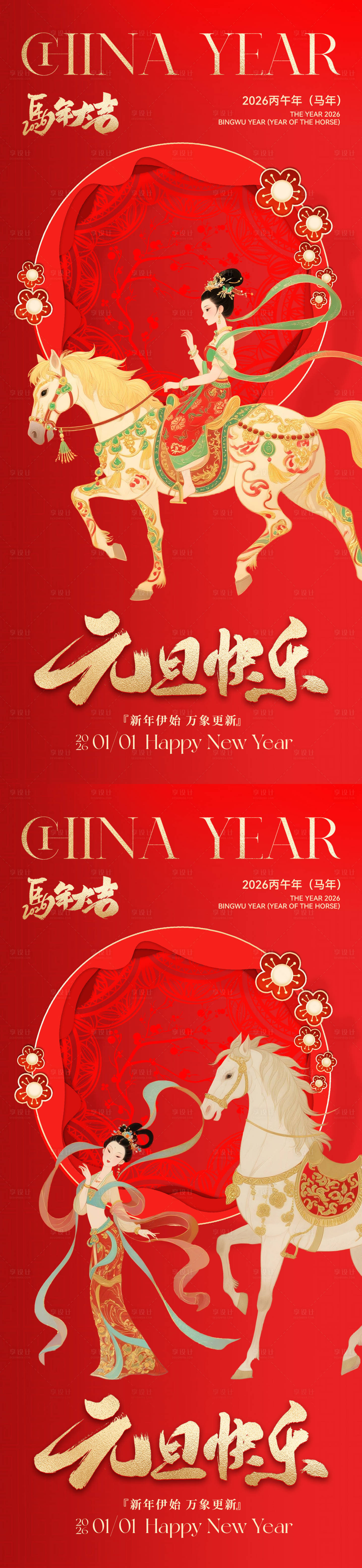 源文件下载【享设计】搜索编号：91360033937942430【2026马年元旦系列海报】