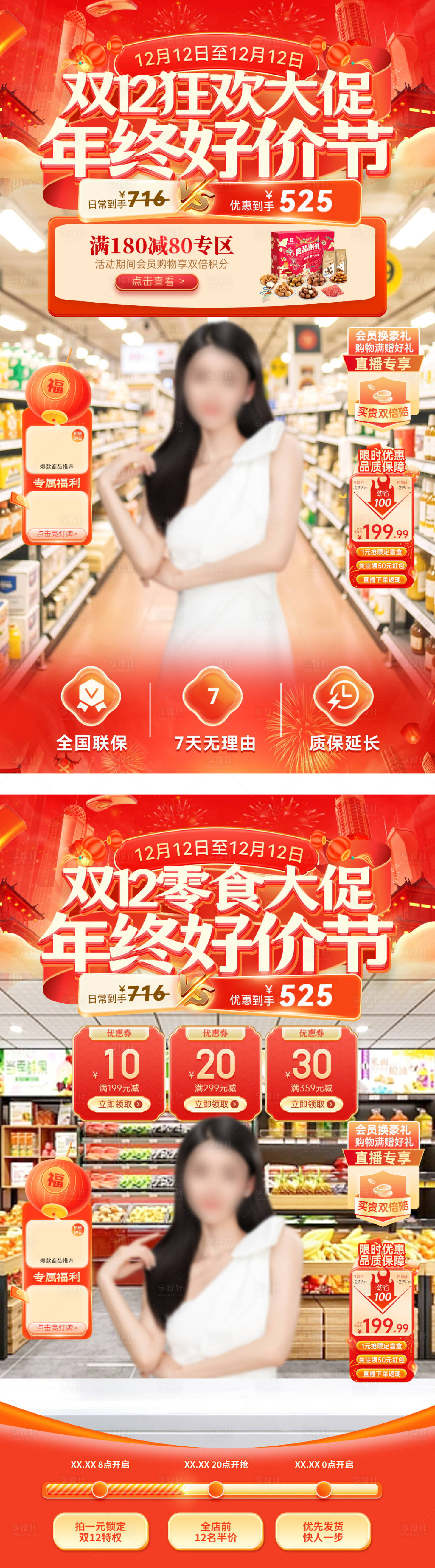 源文件下载【享设计】搜索编号：83100033929701090【直播间双12年终好价节美食食品零食大】