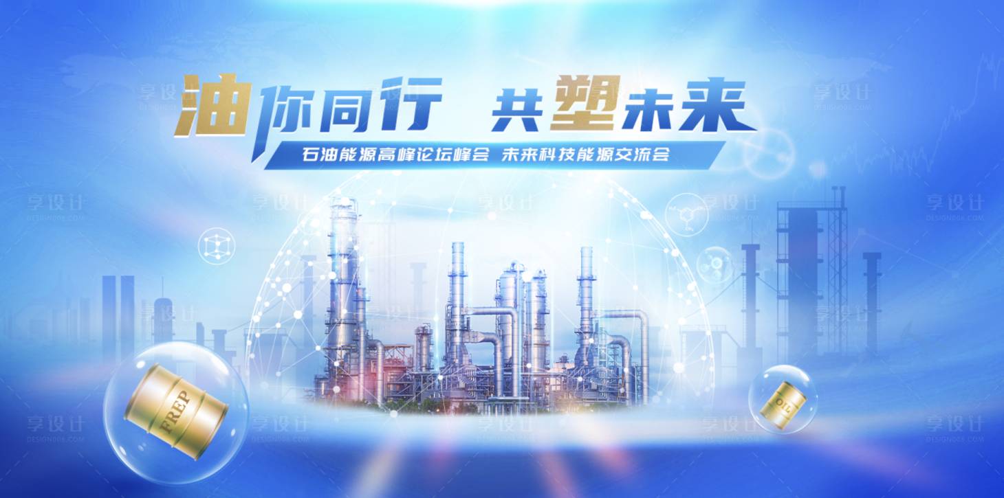 源文件下载【享设计】搜索编号：54190033828509973【能源主视觉】