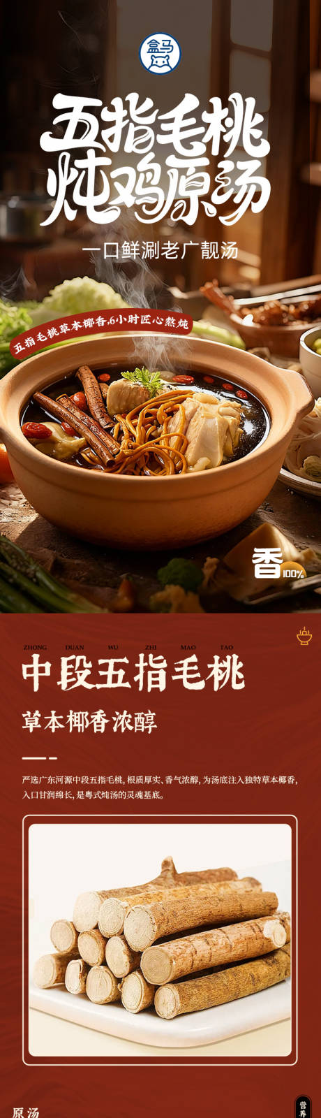 源文件下载【享设计】搜索编号：67140034031995975【五指毛桃炖鸡汤火锅底料详情页】