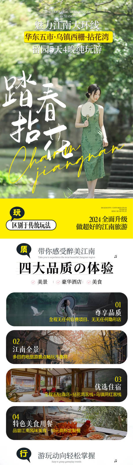 源文件下载【享设计】搜索编号：30800034132253139【江南旅游详情页】