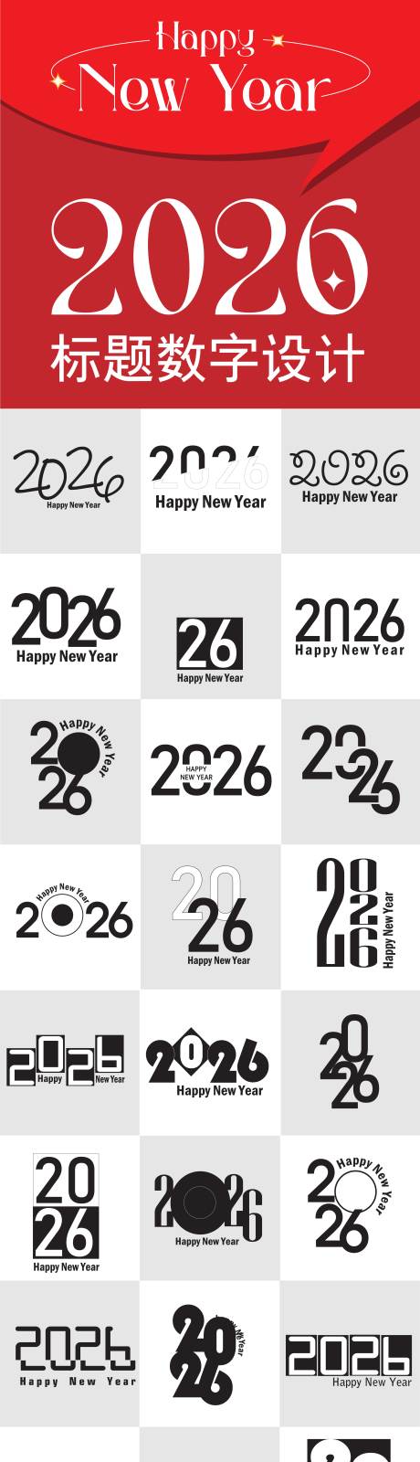 源文件下载【享设计】搜索编号：15890033826793649【2026标题数字设计合集】