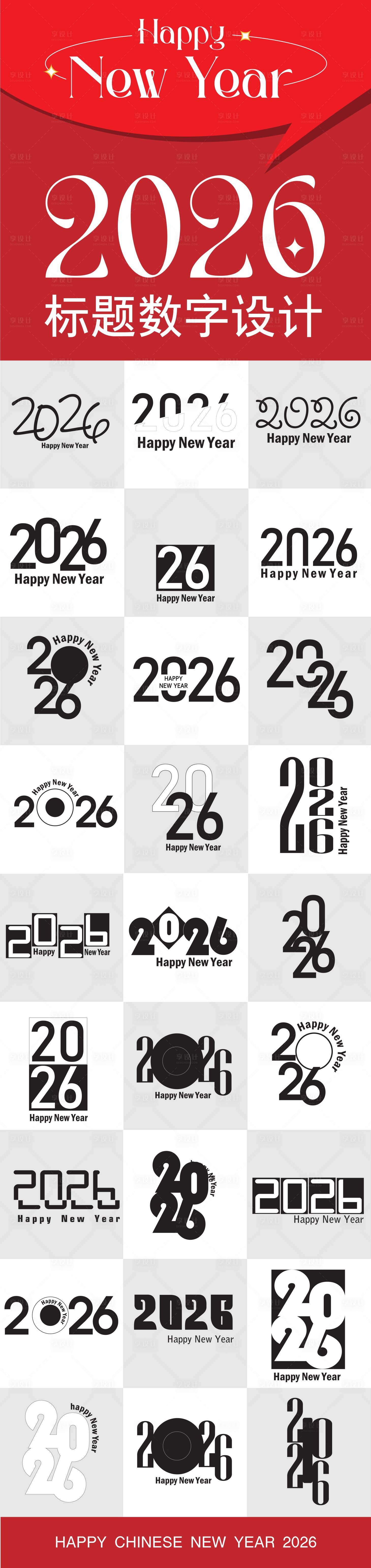 源文件下载【享设计】搜索编号：15890033826793649【2026标题数字设计合集】