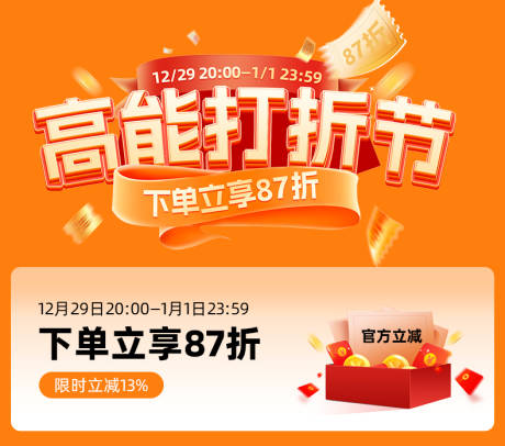 源文件下载【享设计】搜索编号：82510034197005523【高能打折节电商活动海报】