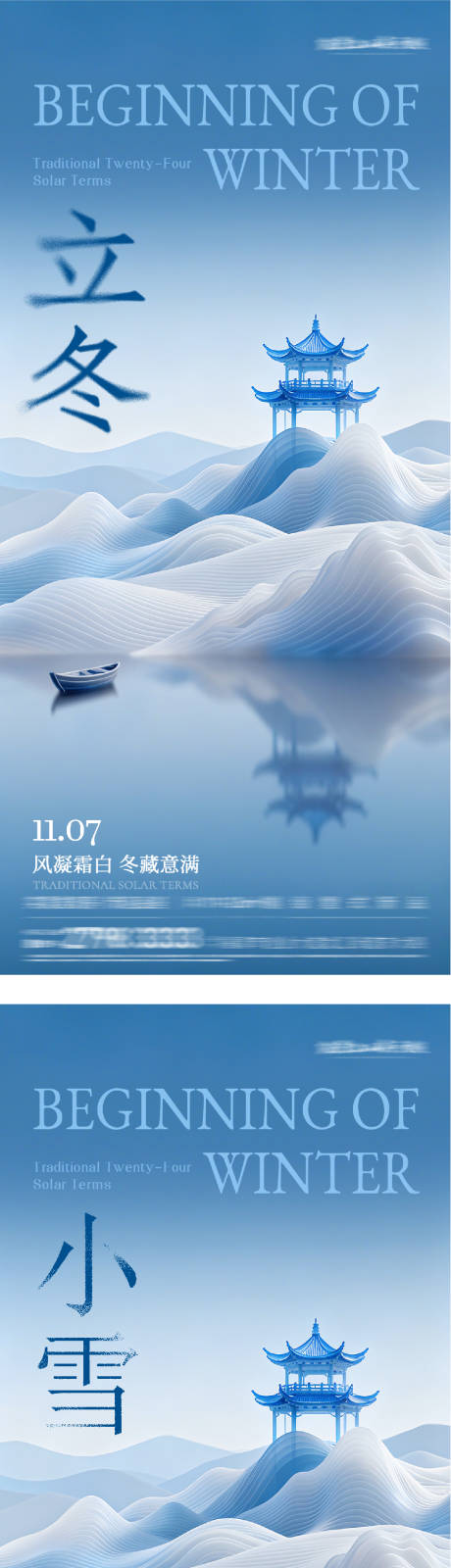 源文件下载【享设计】搜索编号：87810033860045592【地产立冬小雪中式插画海报】