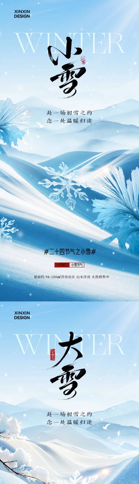 源文件下载【享设计】搜索编号：48590033921212024【地产小雪大雪简约意境海报】
