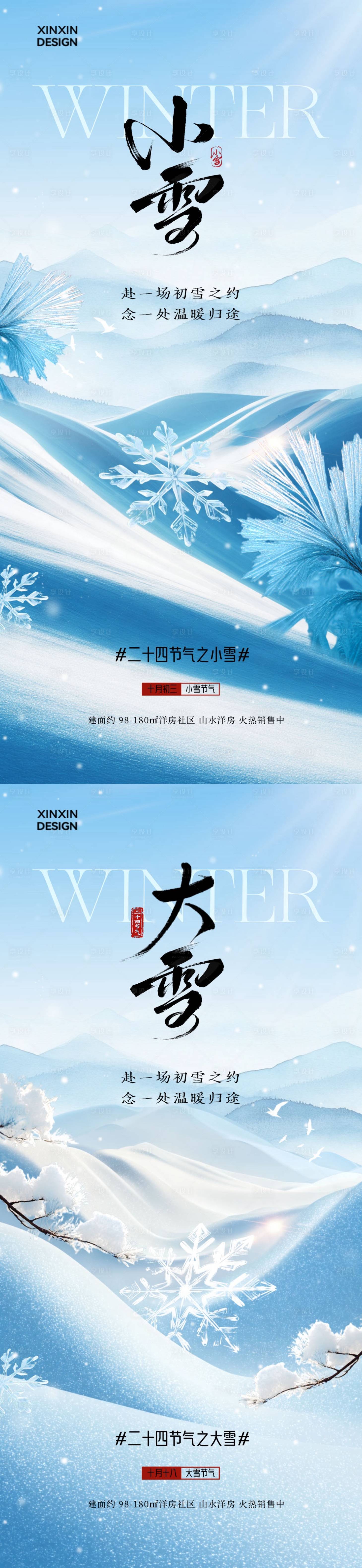 源文件下载【享设计】搜索编号：48590033921212024【地产小雪大雪简约意境海报】