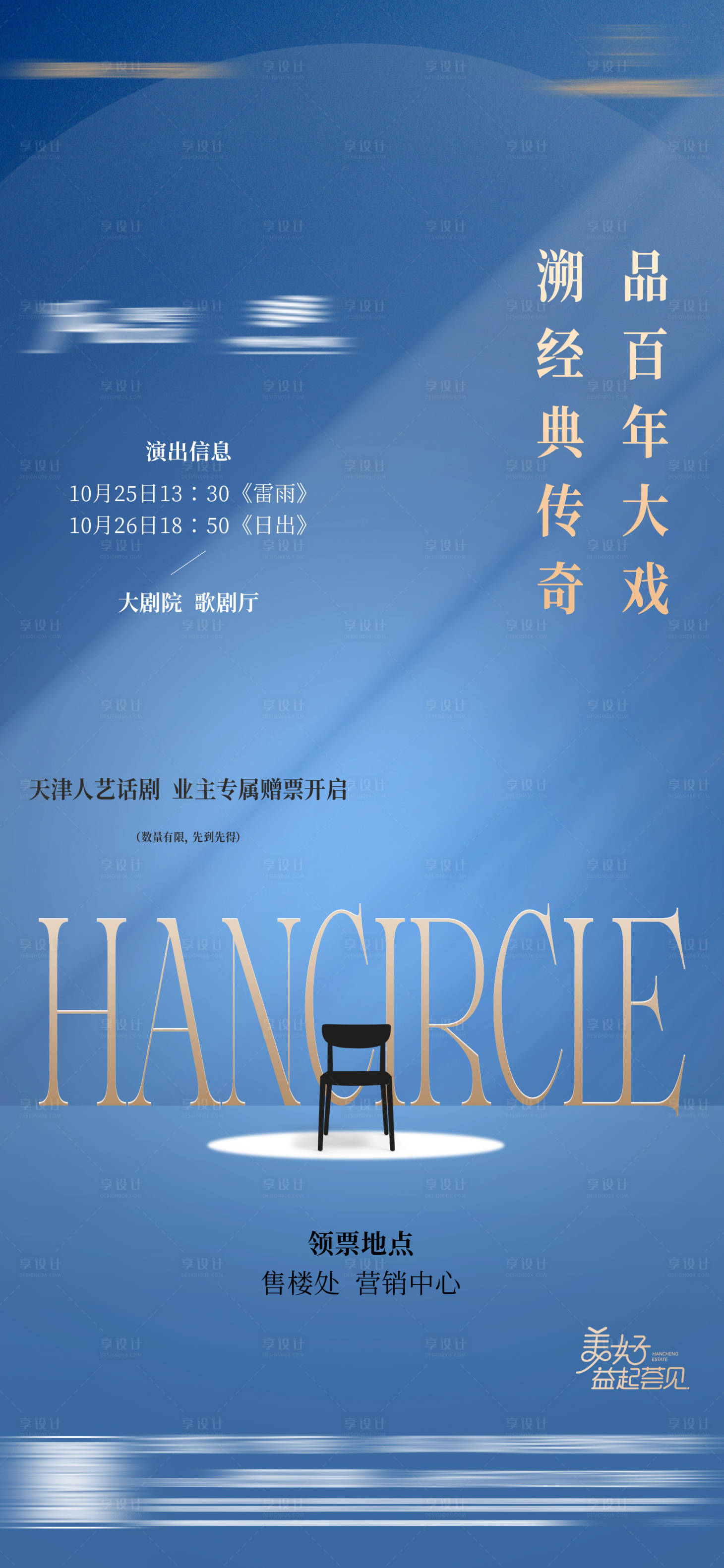 源文件下載【享設(shè)計(jì)】搜索編號：51700034125334952【話劇舞臺劇暖場活動海報(bào)】