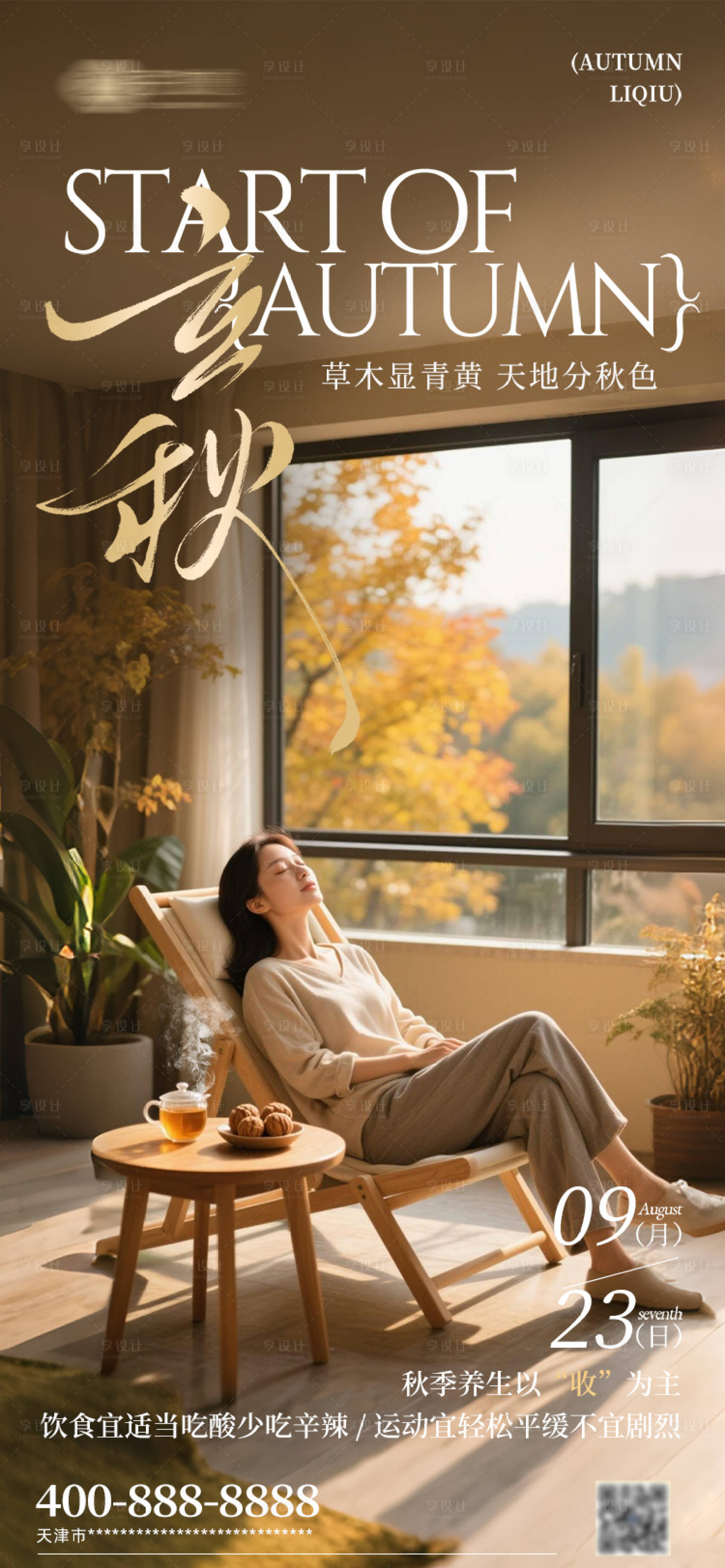 源文件下载【享设计】搜索编号：81310034072901946【立秋秋分秋天养生】