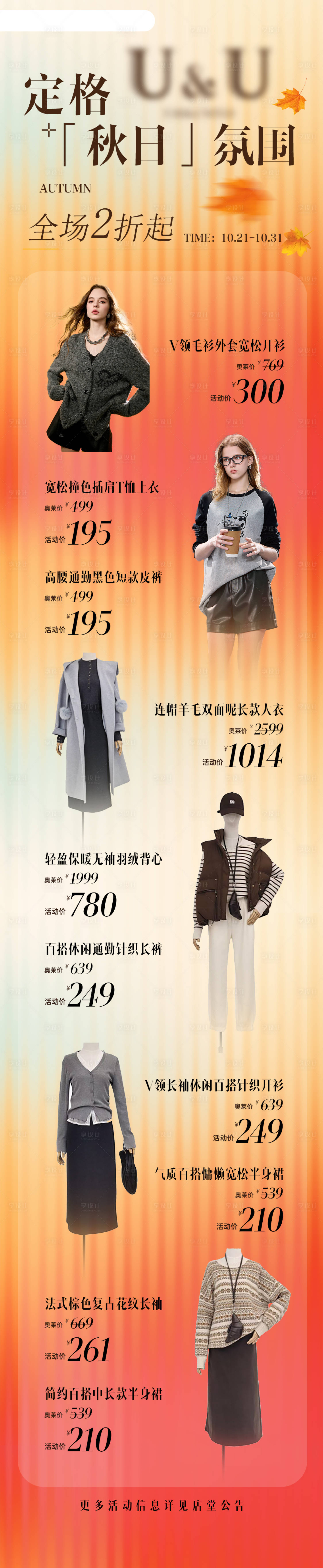 源文件下载【享设计】搜索编号：75910034232826898【品牌服装促销宣传海报长图】