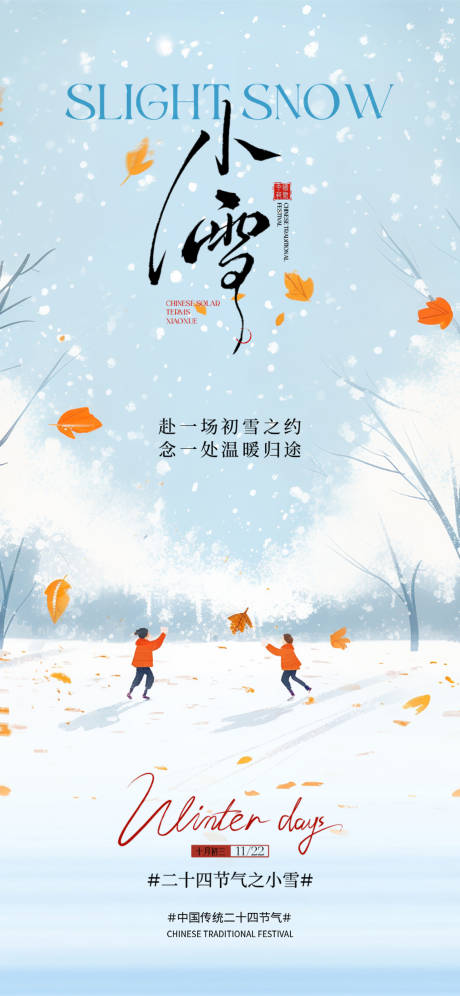 源文件下载【享设计】搜索编号：43630033975687016【小雪节气海报】