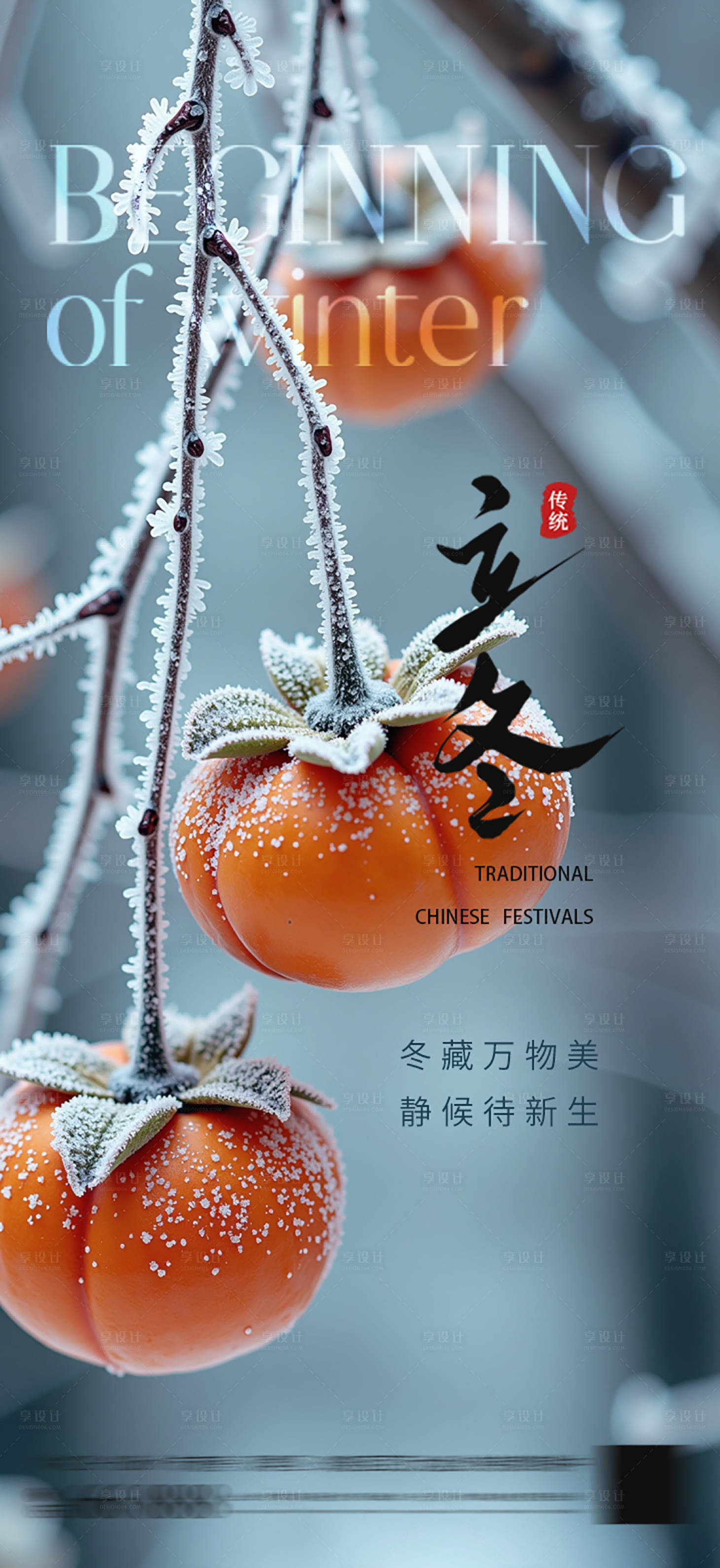 源文件下载【享设计】搜索编号：57180033892815241【立冬节气】