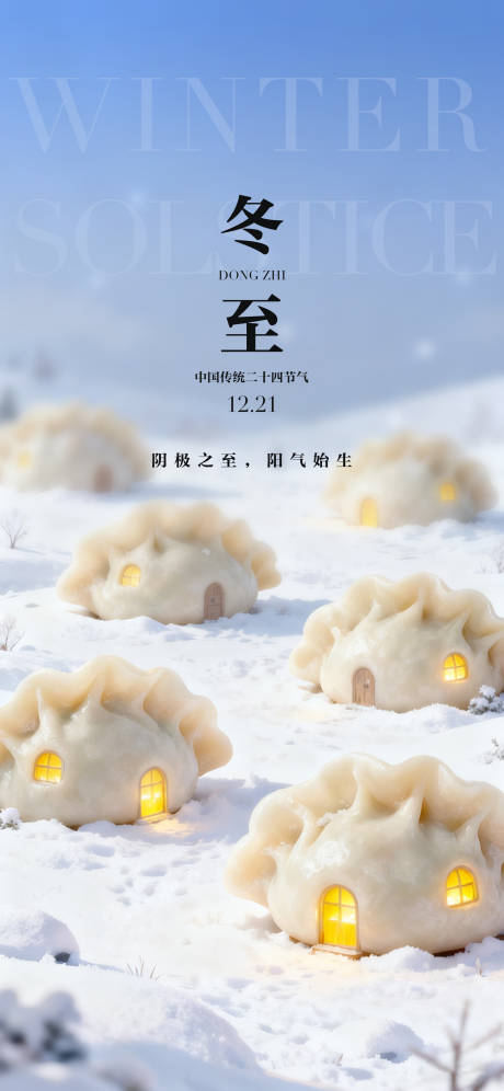 源文件下載【享設計】搜索編號：93040034115196119【冬至海報】