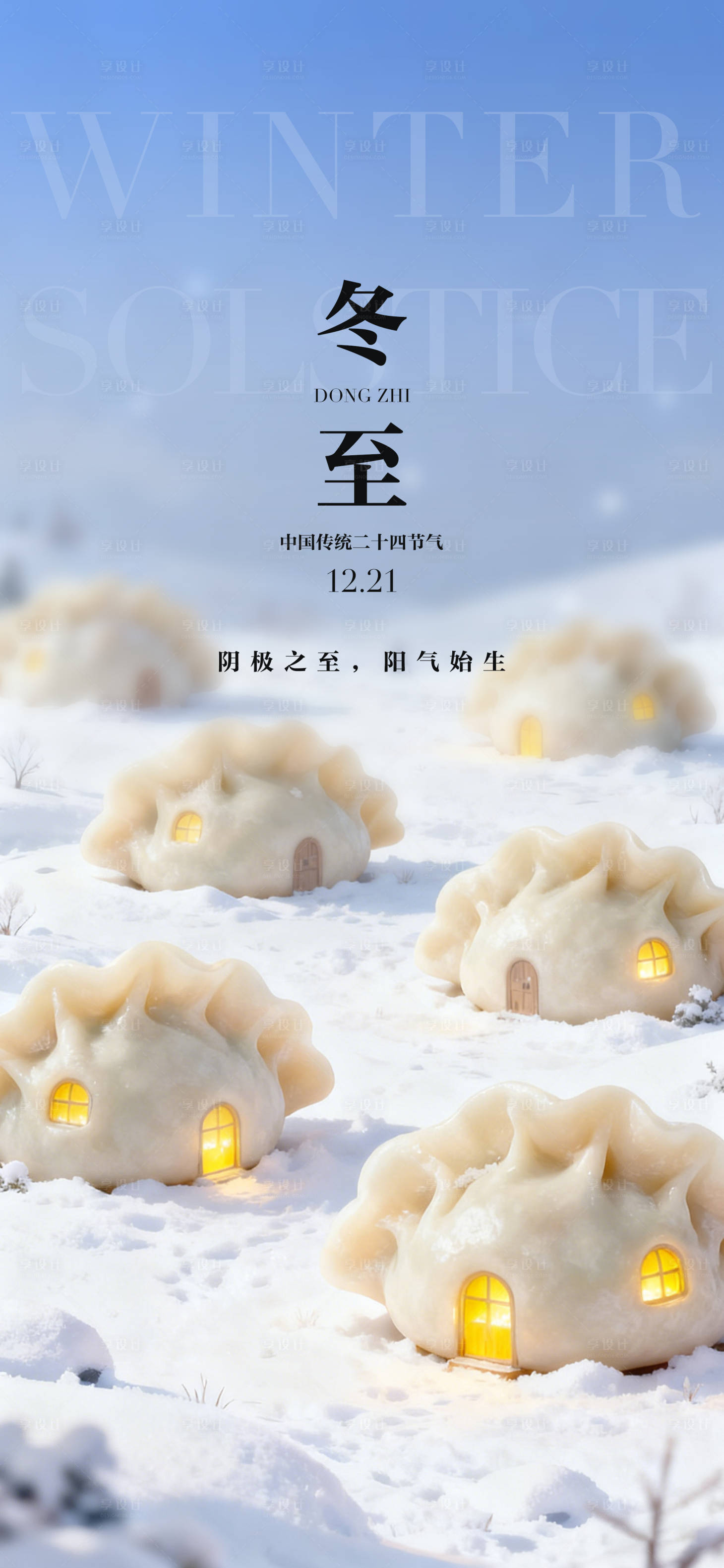 源文件下载【享设计】搜索编号：93040034115196119【冬至海报】