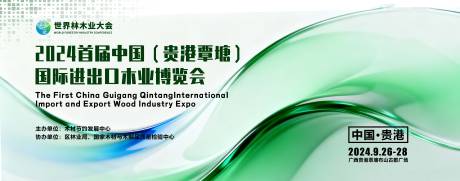 源文件下载【享设计】搜索编号：43470033920475969【木材会议活动背景板】