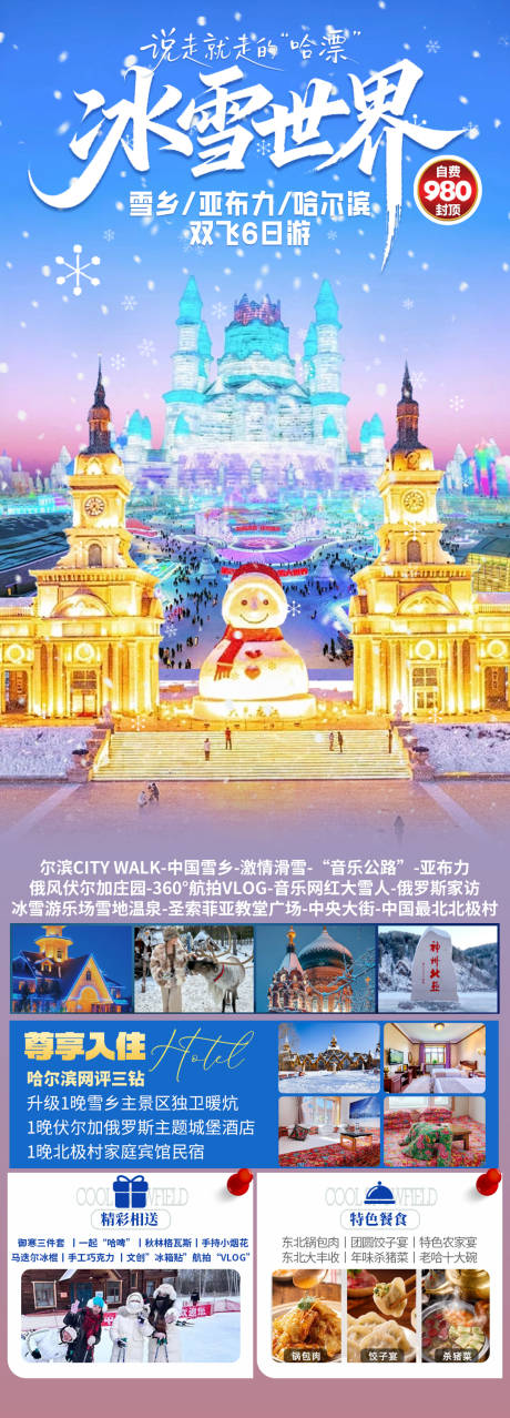 源文件下载【享设计】搜索编号：68090034106984013【冰雪世界海报】