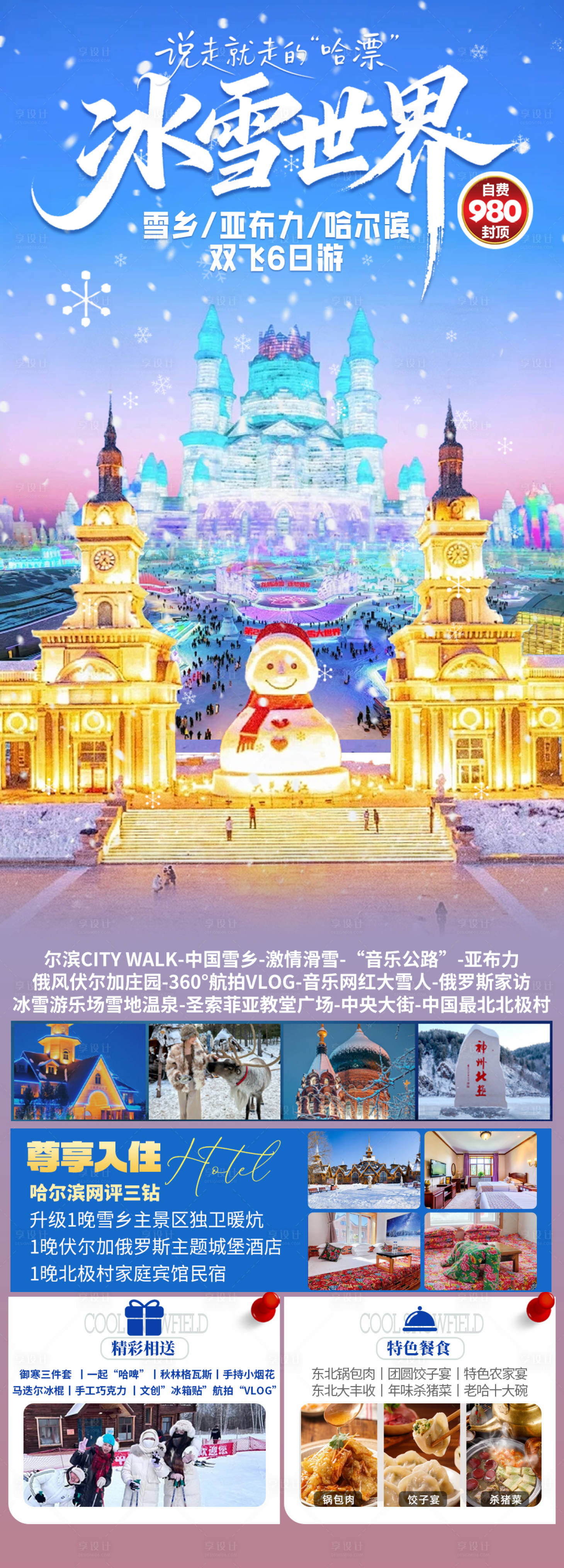 源文件下载【享设计】搜索编号：68090034106984013【冰雪世界海报】