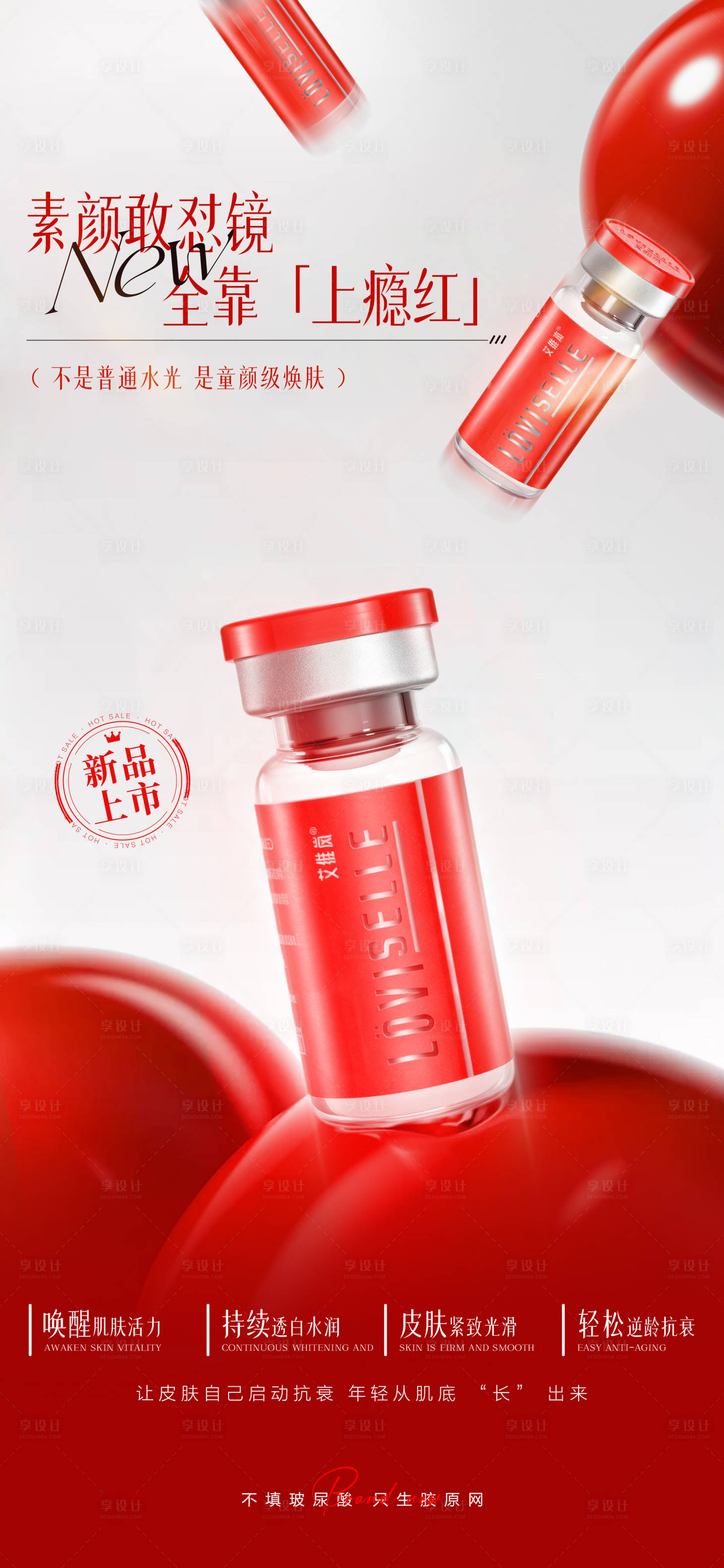 源文件下载【享设计】搜索编号：71540033855715950【医美艾维岚上瘾红宣传海报】