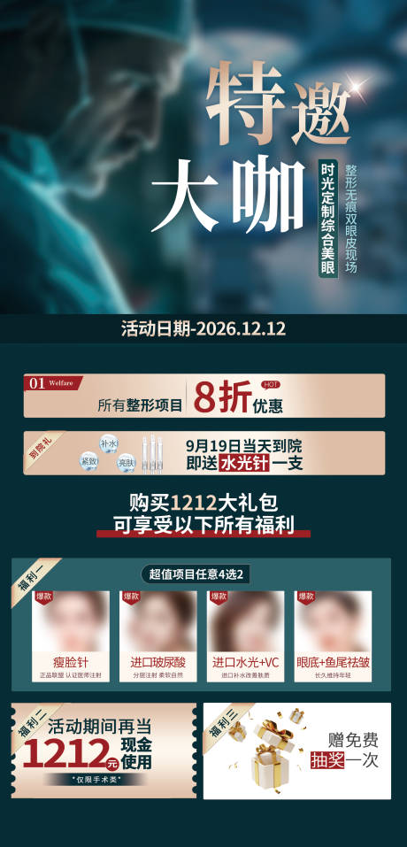 源文件下载【享设计】搜索编号：86910034266194163【医美打版会特邀大咖活动海报】