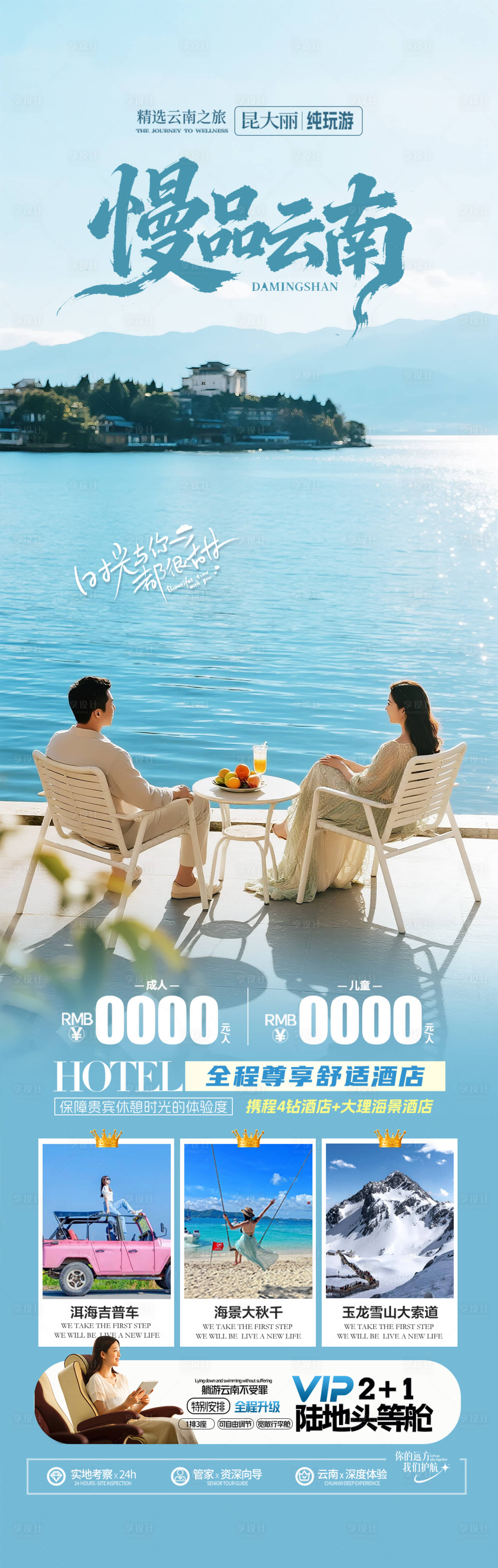 源文件下载【享设计】搜索编号：57590034097112688【云南洱海旅游海报】