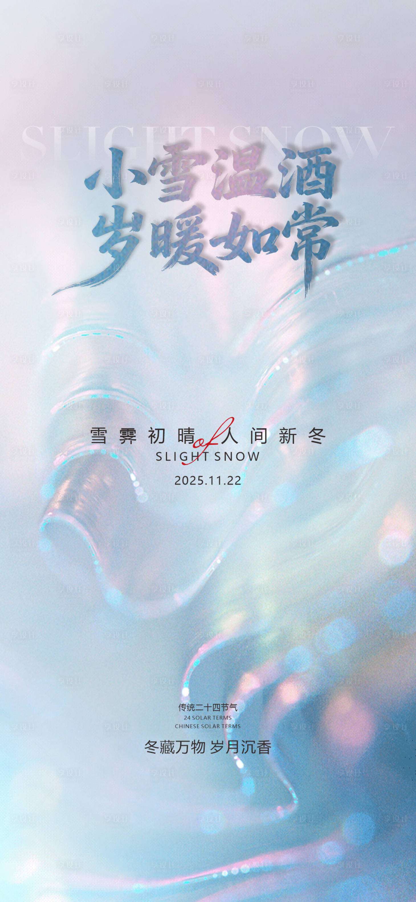 源文件下载【享设计】搜索编号：29150033955545800【中国传统节气24节气小雪】