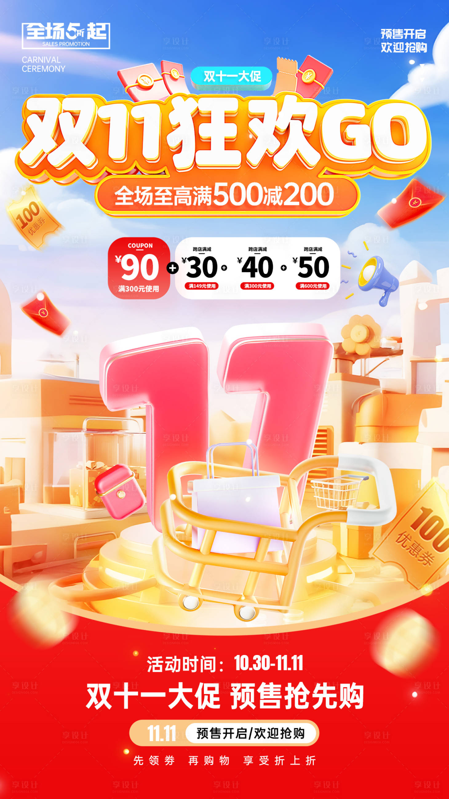 源文件下载【享设计】搜索编号：35010033837307954【双十一促销海报】